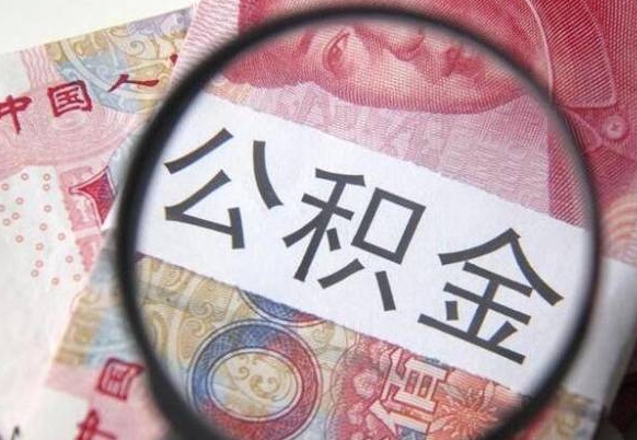宿州山东公积金代办（山东公积金贷款需要什么条件）